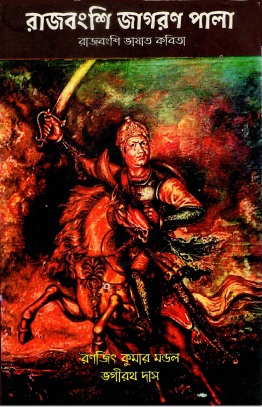 রাজবংশি জাগরণ পালা | Rajbanshi Jagoran Pala